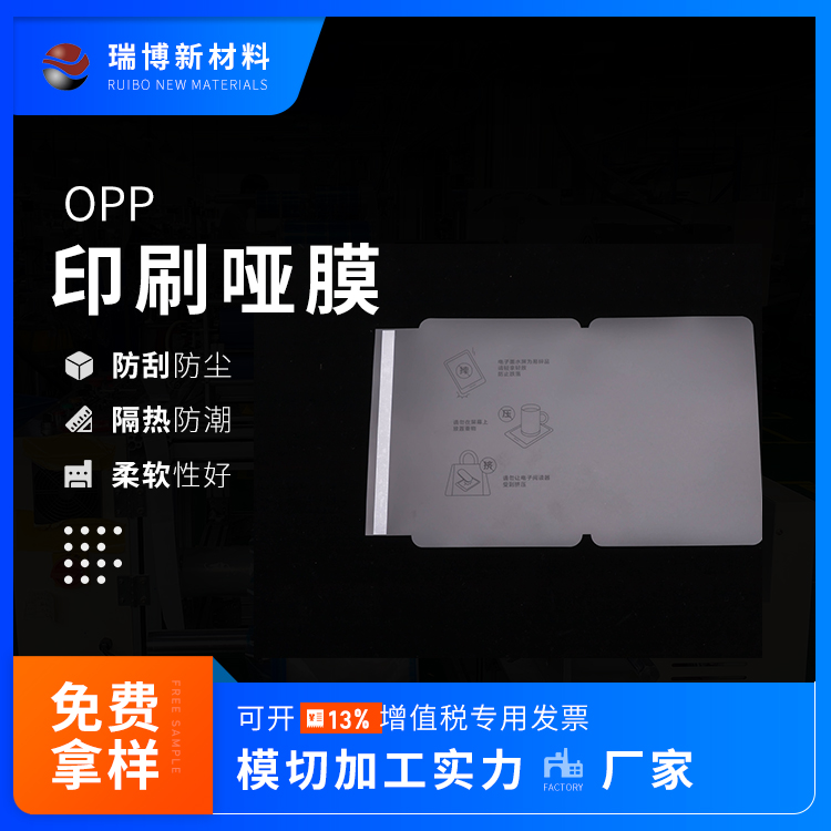 OPP印刷啞膜